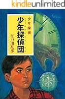 江戸川乱歩・少年探偵シリーズ (全26巻) Kindle版